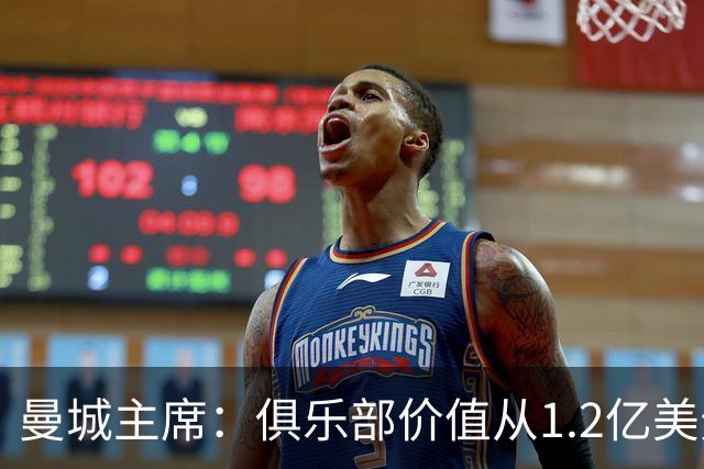 曼城主席：俱乐部价值从1.2亿美元上升至80亿美元，没有出售打算